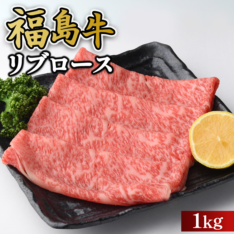 福島牛リブロース1kg 冷凍 自慢の逸品福島県猪苗代町54000肉牛肉