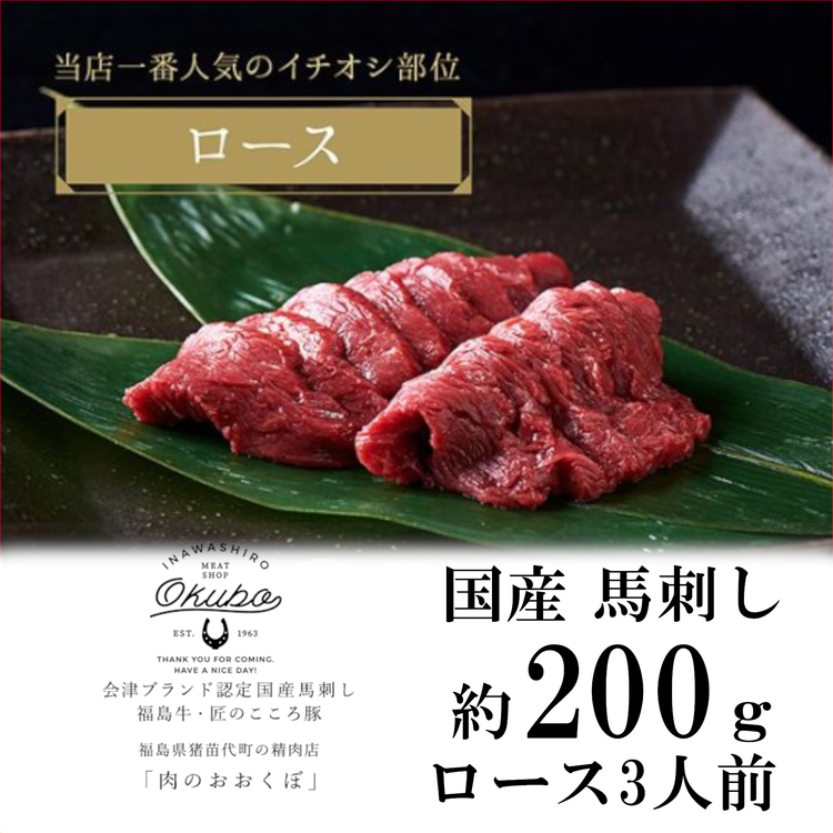 国産 馬刺し ロース 約200g 3人前 大久保商店 (自家製にんにく辛子味噌付き) 冷蔵発送 ばさし 馬 馬刺し 馬肉 本格 自家製 味噌 福島福島県猪苗代町20000肉ジビエ