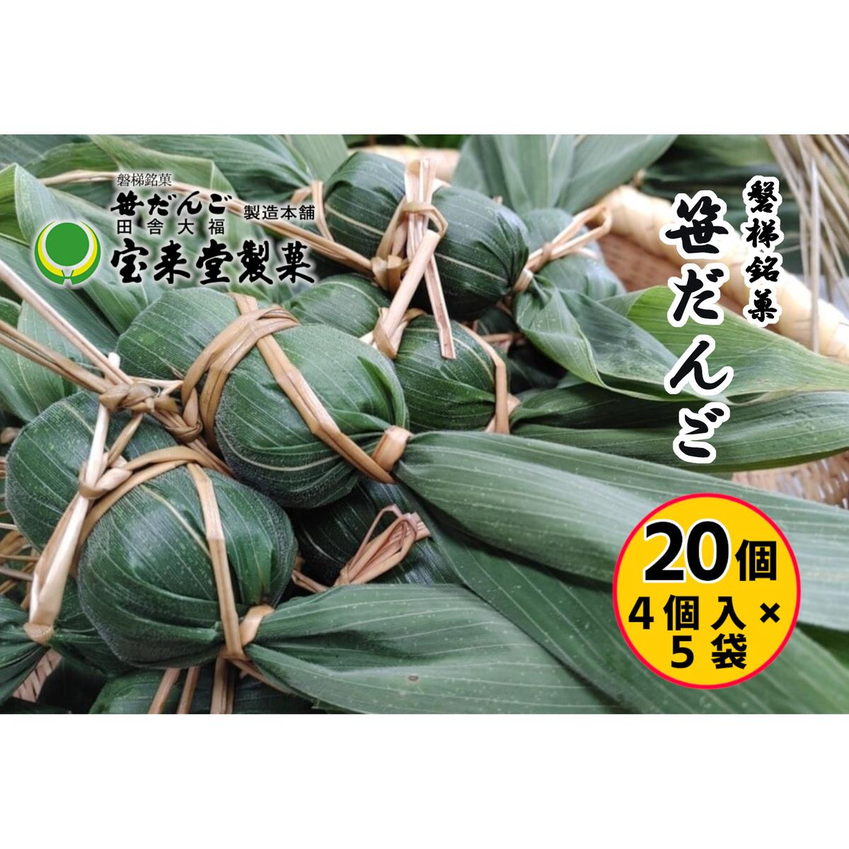 笹だんご5袋セット 20個 粒あん(1袋4個付×5袋)菓子 おかし 食品 人気 おすすめ  和菓子 スイーツ 名産品福島県猪苗代町15000菓子・スイーツその他 和菓子