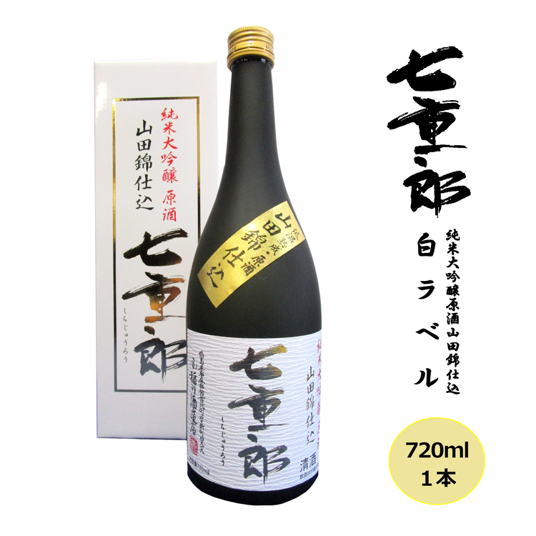 日本酒 七重郎 純米大吟醸原酒山田錦仕込(白ラベル) 720ml 酒 お酒 純米 大吟醸 原酒 福島 福島県 猪苗代町福島県猪苗代町16000酒・アルコール日本酒