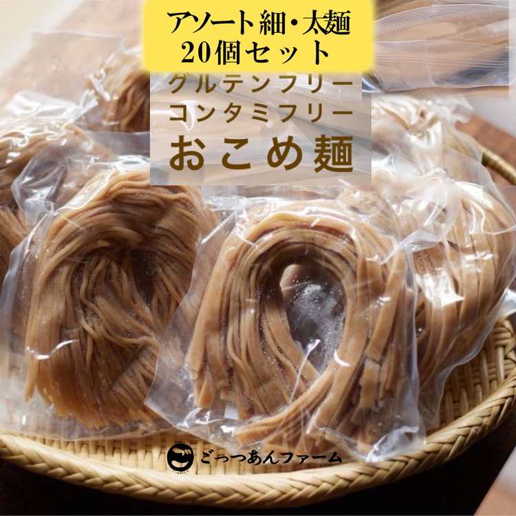 どすこい麺(グルテンフリーなお米めん)玄米アソート20個セット福島県猪苗代町33000米・パン玄米・雑穀米・もち米・餅