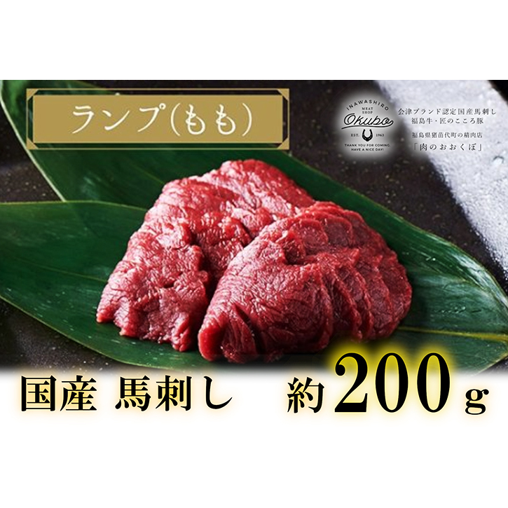 国産 馬刺し ランプ(もも) 約200g  3人前 大久保商店 (自家製にんにく辛子味噌付き) 冷凍発送福島県猪苗代町17000肉ジビエ