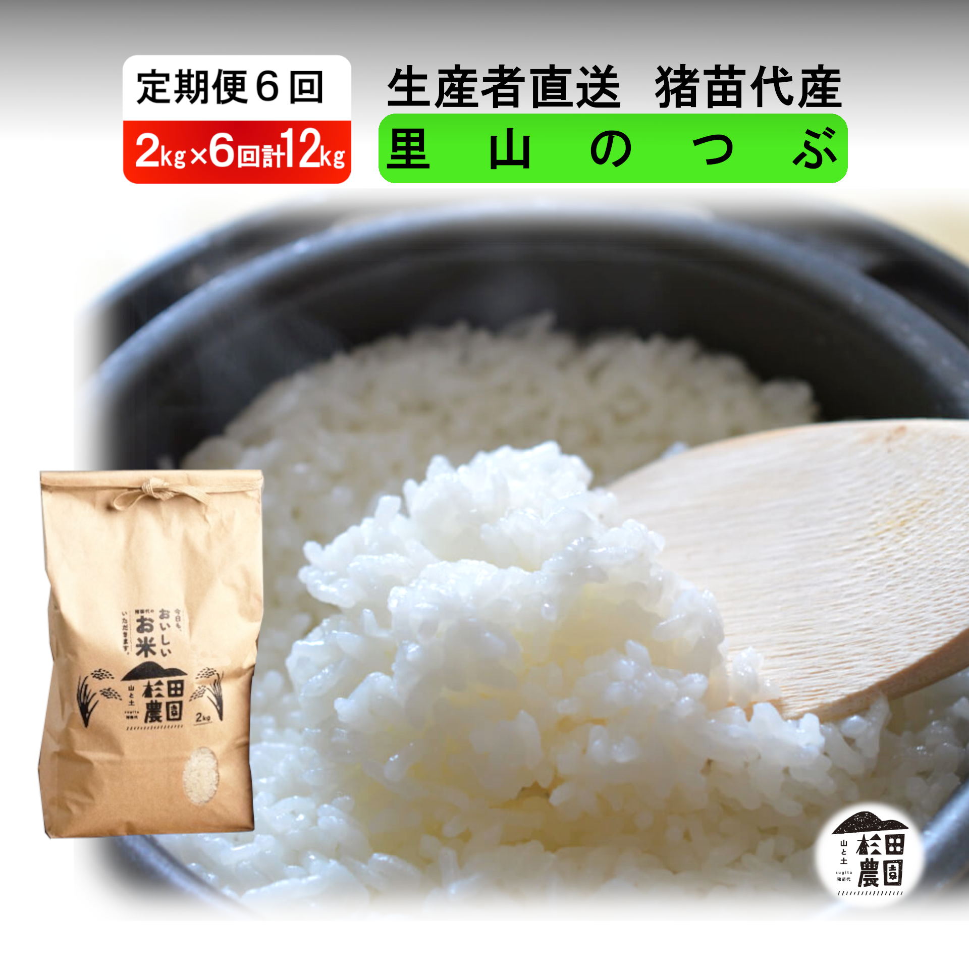 【定期便 6回】【令和7年度産 新米予約】 米 里山のつぶ 12kg(2kg×6回) 白米 精米 ※2025年11月下旬頃より順次発送予定 ※沖縄・離島への配送不可福島県猪苗代町57000米・パン白米