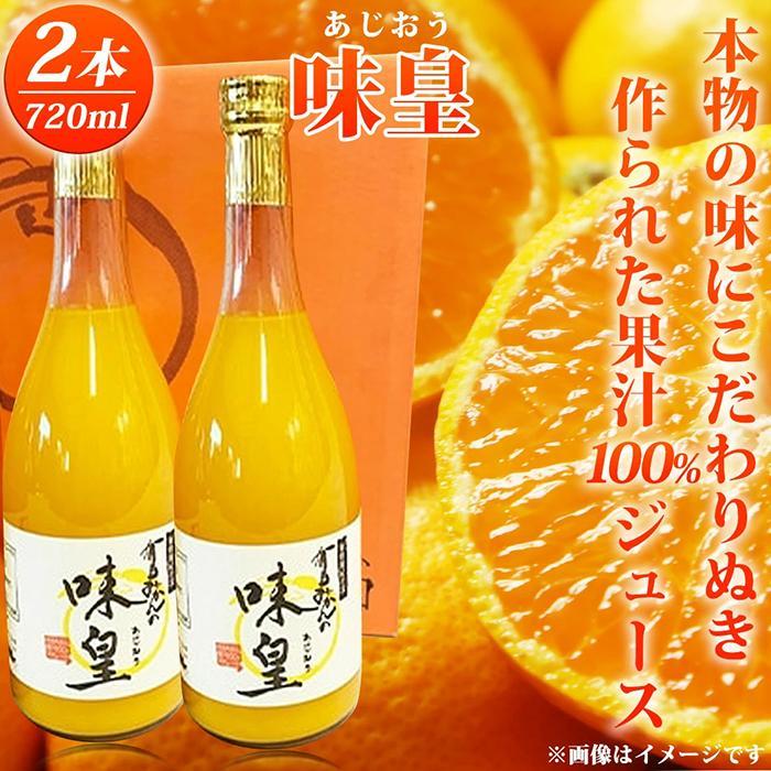 有田みかん果汁100%ジュース「味皇」720ml×2【UT01】和歌山県有田川町10000お茶・飲料果汁・野菜飲料