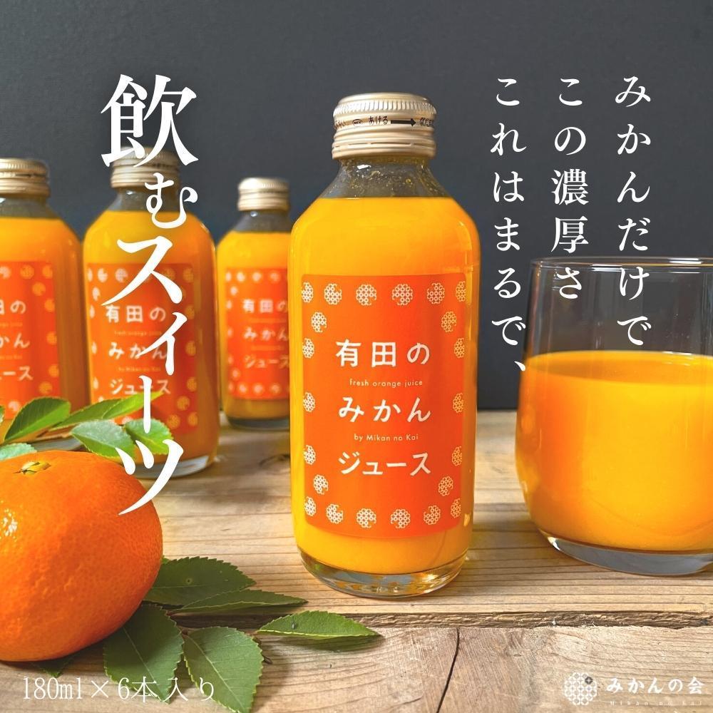 【お中元】有田のみかんジュース 180ml×6本  和歌山県産 有田みかん使用 無添加 100% ストレート【7月上旬〜8月上旬に順次発送】和歌山県有田川町11000お茶・飲料果汁・野菜飲料
