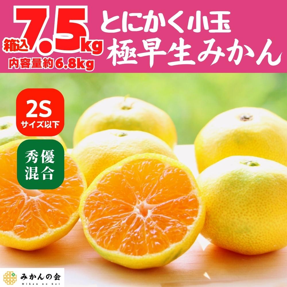 小玉みかん 極早生 箱込 7.5kg (内容量約 6.8kg) 2Sサイズ以下 秀品 優品 混合 有田みかん 和歌山県産 【みかんの会】和歌山県有田川町11000果物・フルーツみかん・柑橘類
