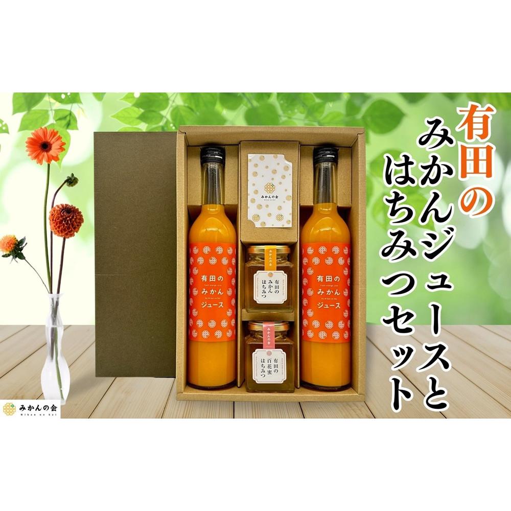 みかんジュース (500ml×2本) と はちみつ ( みかん蜂蜜・百花蜂蜜 各210g) セット 和歌山県産 産地直送 【みかんの会】和歌山県有田川町17000鍋セット・総菜・加工食品ジャム・はちみつ