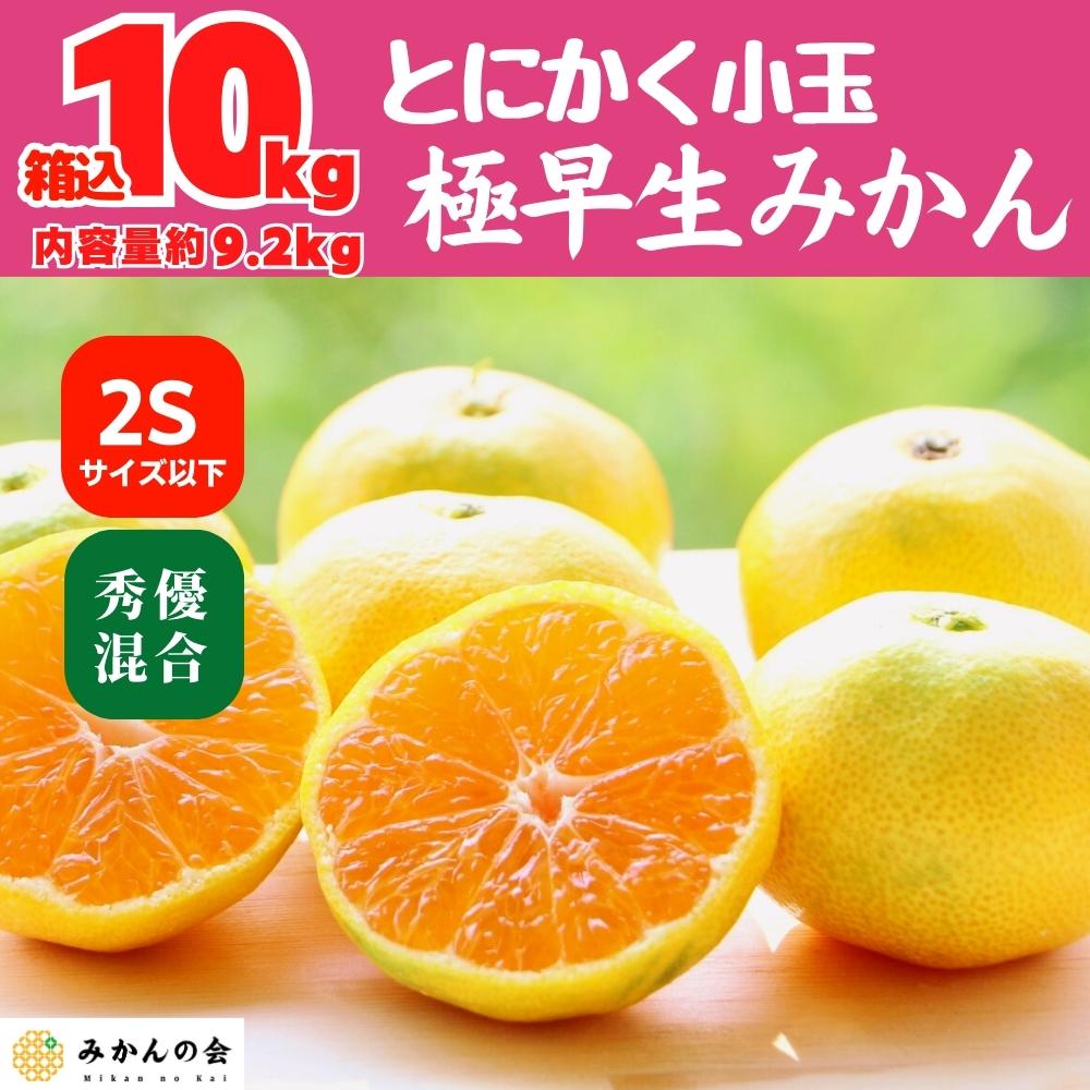 小玉みかん 極早生 箱込 10kg (内容量約 9.2kg) 2Sサイズ以下 秀品 優品 混合 有田みかん 和歌山県産 【みかんの会】和歌山県有田川町14000果物・フルーツみかん・柑橘類