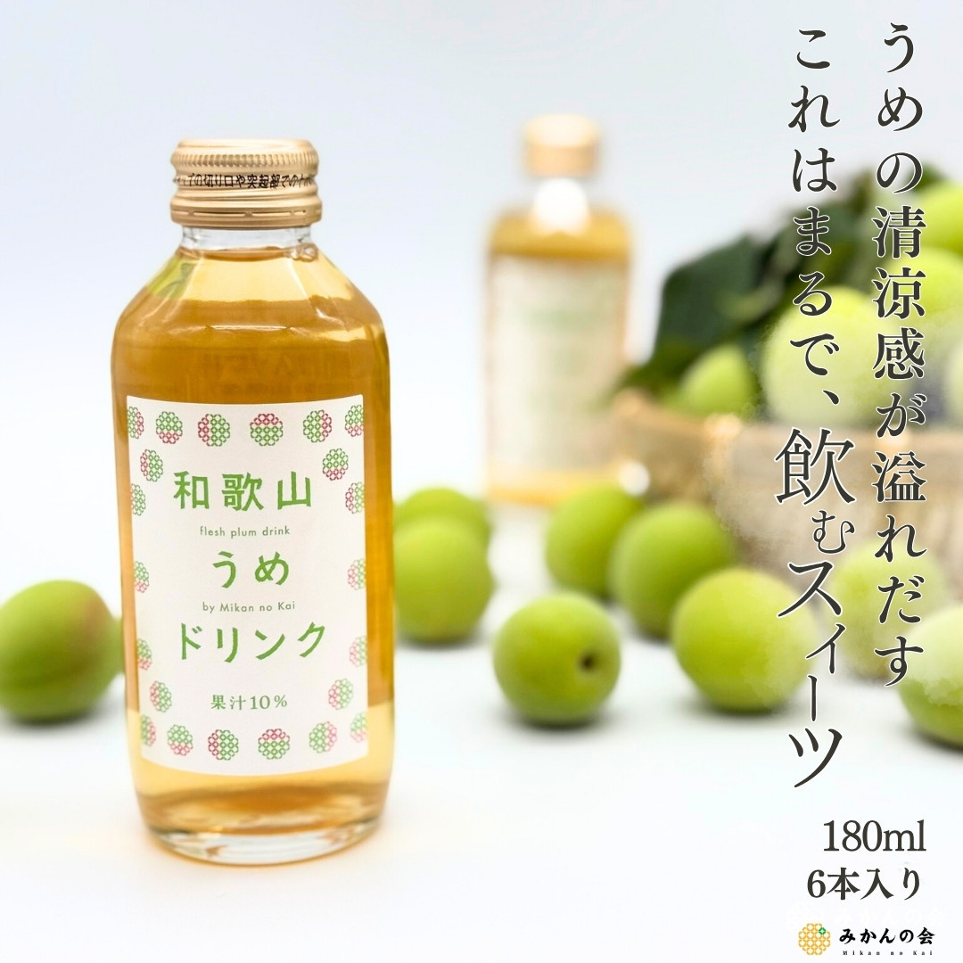 和歌山のうめドリンク 180ml × 6本  和歌山産 紀州の梅使用 無添加 ストレート 【みかんの会】和歌山県有田川町11000お茶・飲料果汁・野菜飲料