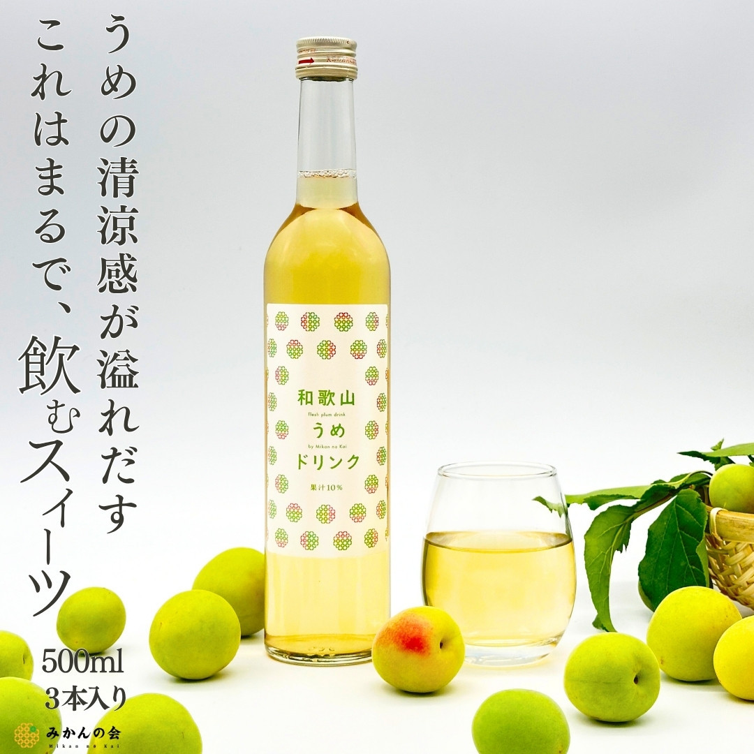 和歌山のうめドリンク 500ml × 3本  和歌山産 紀州の梅使用 無添加 ストレート 【みかんの会】和歌山県有田川町12000お茶・飲料果汁・野菜飲料