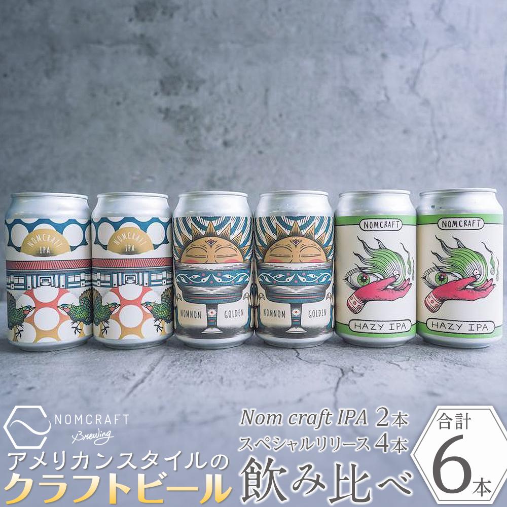 クラフトビール NOMCRAFT BREWING 飲み比べ6本セット アメリカンスタイル和歌山県有田川町17000酒・アルコールビール・発泡酒