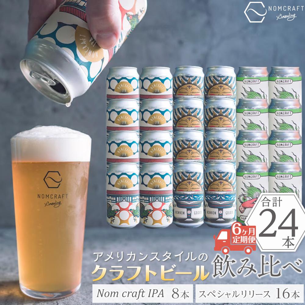 【アメリカンスタイルのクラフトビール】NOMCRAFT飲み比べ24本 x 6ヶ月定期便和歌山県有田川町250000酒・アルコールビール・発泡酒