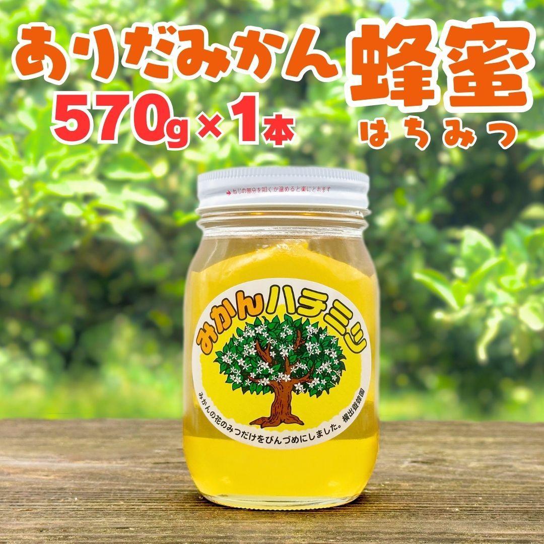 ありだみかん蜂蜜(570g/化粧箱入り)和歌山県有田川町15000調味料・油その他 調味料・油