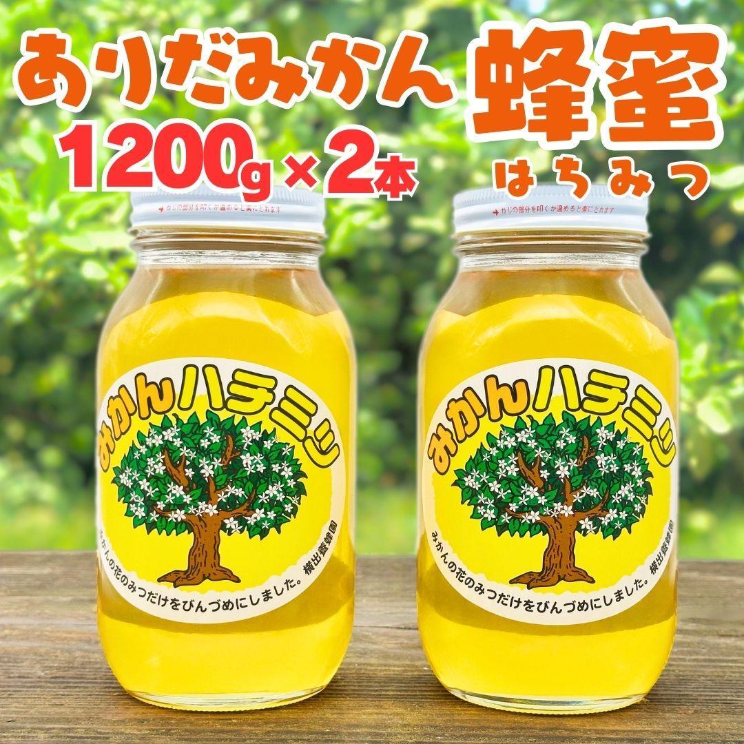 ありだみかん蜂蜜 1200g×2本セット和歌山県有田川町40000鍋セット・総菜・加工食品ジャム・はちみつ
