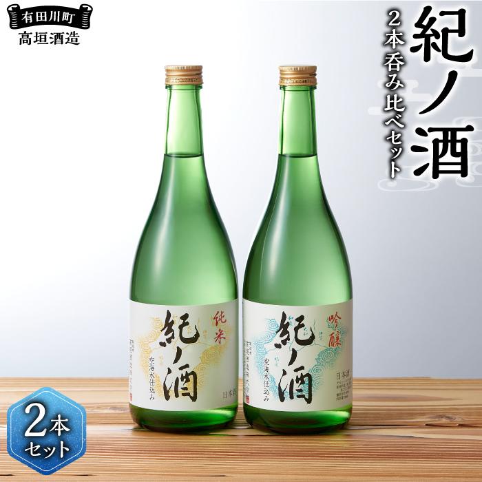 紀ノ酒 火入 2本 セット お酒 地酒 日本酒 清酒 限定 直送 高垣酒造 和歌山 有田川 酒蔵 おすすめ 人気 吟醸 純米 飲み比べ和歌山県有田川町14500酒・アルコール日本酒