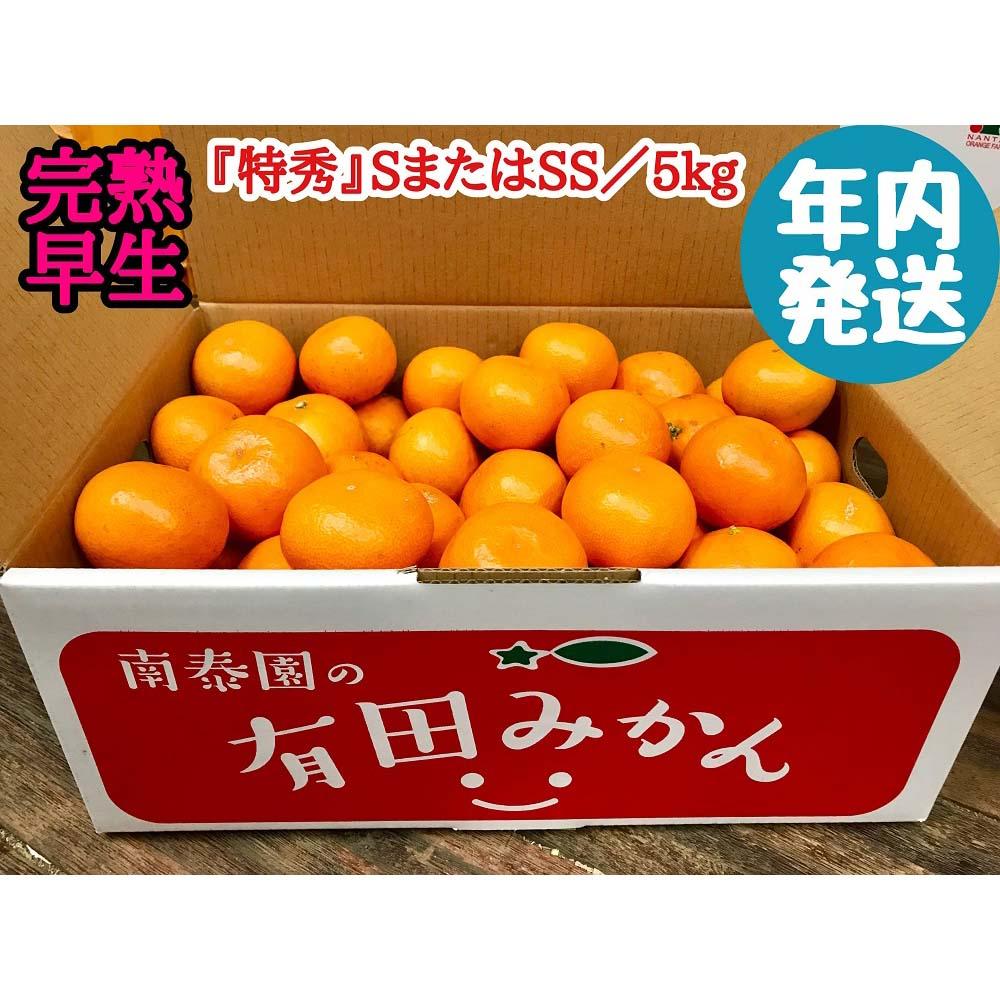 年内発送 完熟早生 有田みかん 特秀 S または SS サイズ 5kg 和歌山 南泰園 みかん和歌山県有田川町20000果物・フルーツみかん・柑橘類