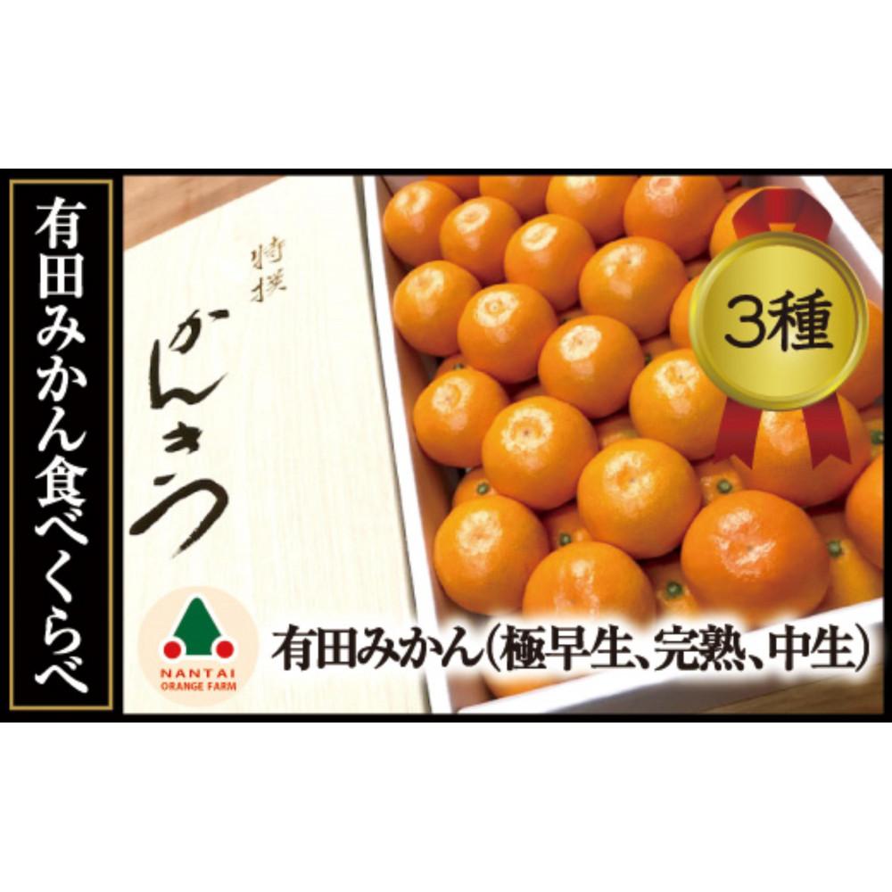 定期便 先行受付 2025年 10月発送スタート 有田みかん 食べくらべ 3種 化粧箱 特秀 各約 3kg 全3回 南泰園和歌山県有田川町50000果物・フルーツみかん・柑橘類