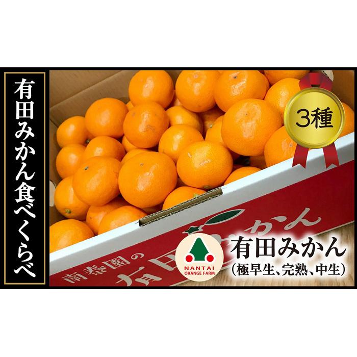 定期便 有田みかん 食べくらべ 3種 特秀 各 5kg コース 全3回 南泰園 みかん和歌山県有田川町60000果物・フルーツみかん・柑橘類