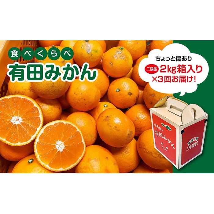 定期便 先行受付 2025年 10月発送スタート ちょっと 傷あり 2kg × 3回 コース 有田みかん 食べくらべ 3種 南泰園和歌山県有田川町20000果物・フルーツみかん・柑橘類