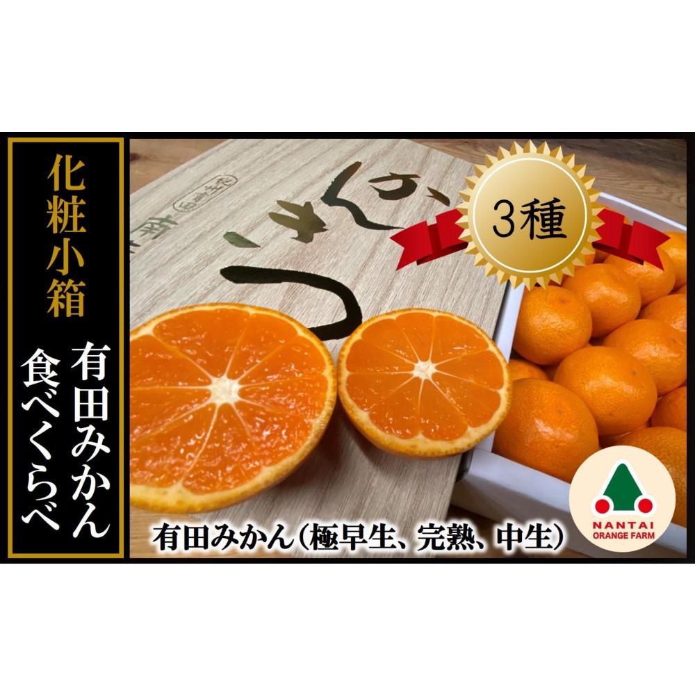 定期便 先行受付 2025年 10月発送スタート 全3回 有田みかん 食べくらべ 3種 化粧小箱 各約 2kg 南泰園和歌山県有田川町30000果物・フルーツみかん・柑橘類
