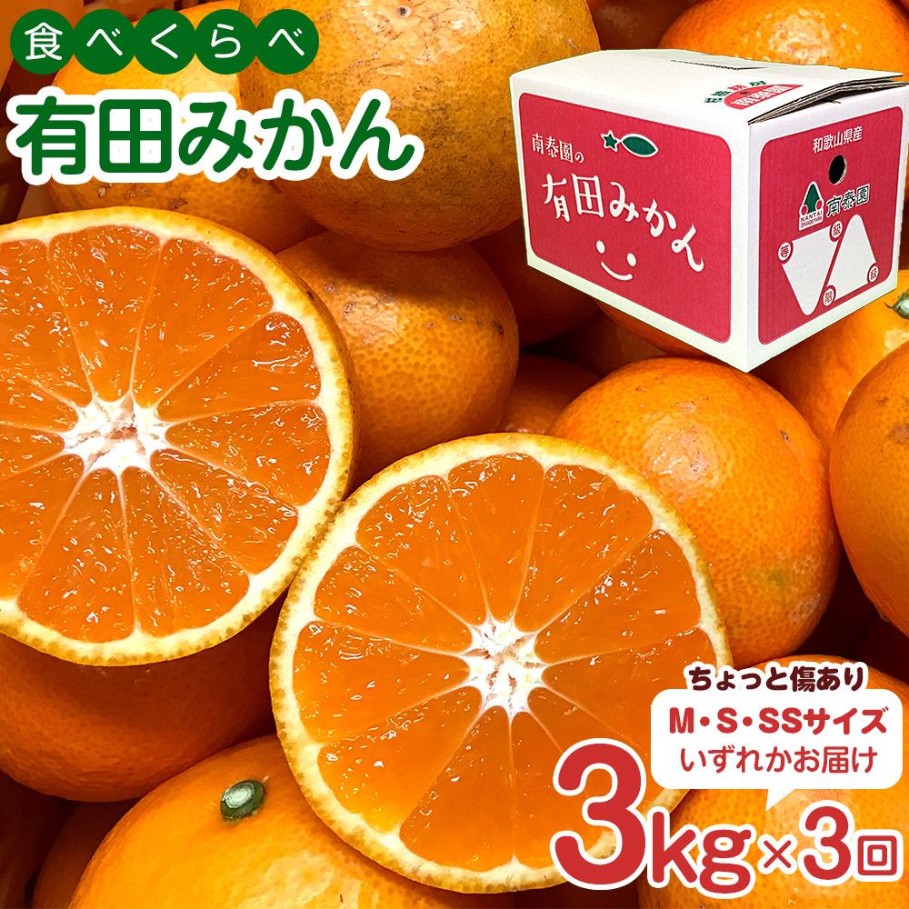 定期便 ちょっと 傷あり 3kg × 3回 コース 有田みかん 食べくらべ 3種 全3回 南泰園 みかん和歌山県有田川町30000果物・フルーツみかん・柑橘類