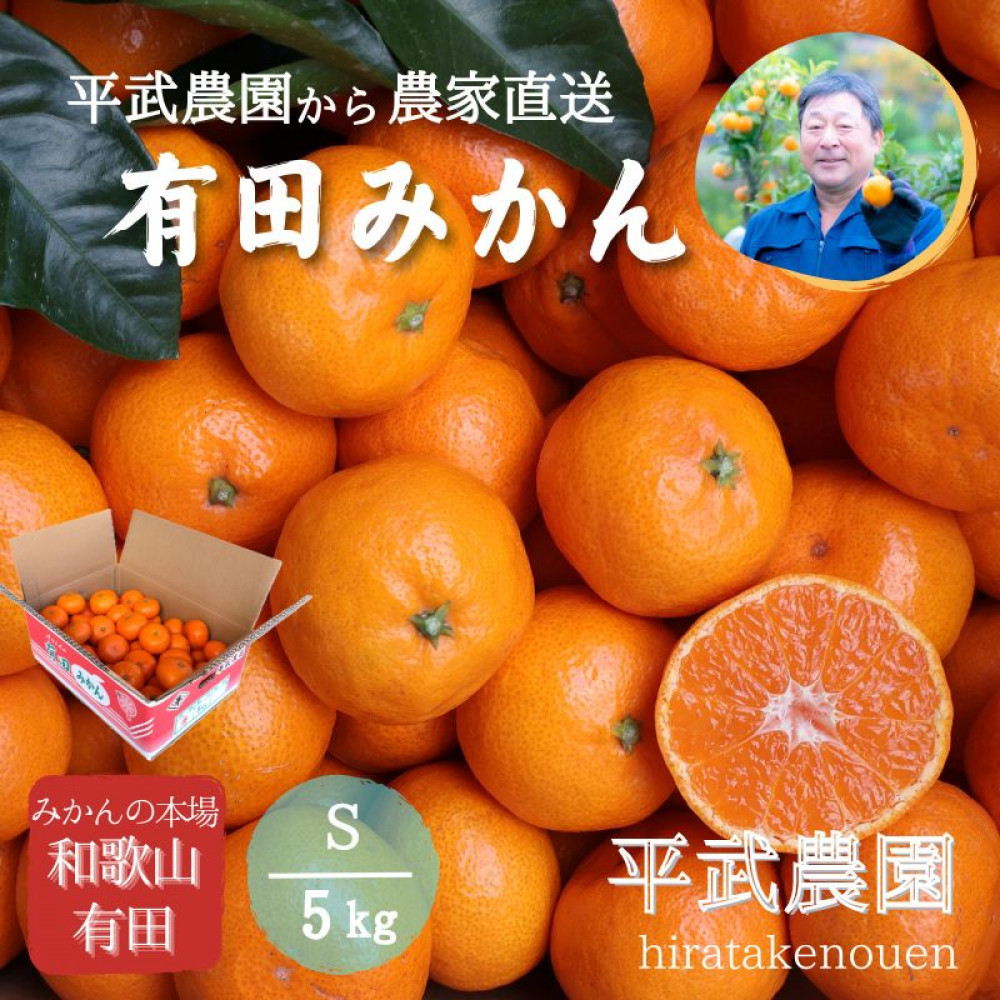 農家直送!有田みかん(5kg Sサイズ 秀品)平武農園 〜蛍飛ぶ町から旬の便り〜和歌山県有田川町16000果物・フルーツみかん・柑橘類