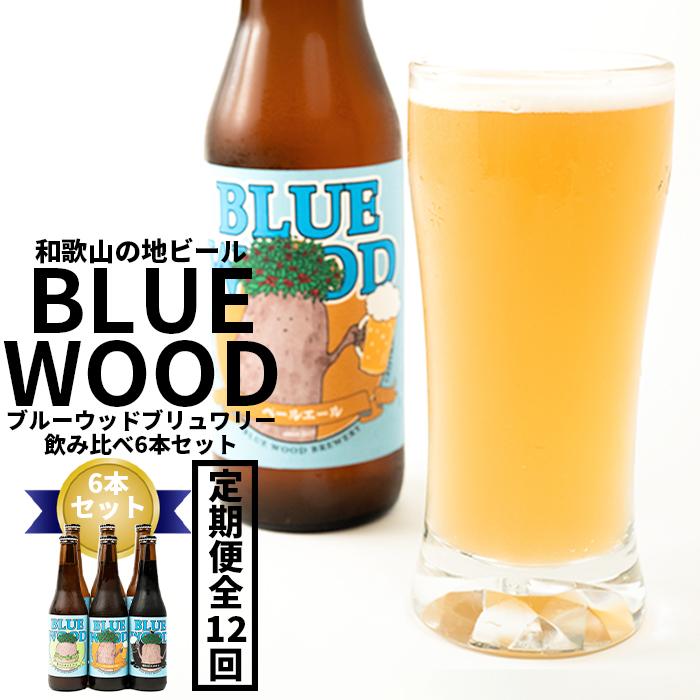 【定期便全12回】和歌山の地ビールブルーウッドブリュワリー飲み比べ6本セット和歌山県有田川町156000酒・アルコールビール・発泡酒