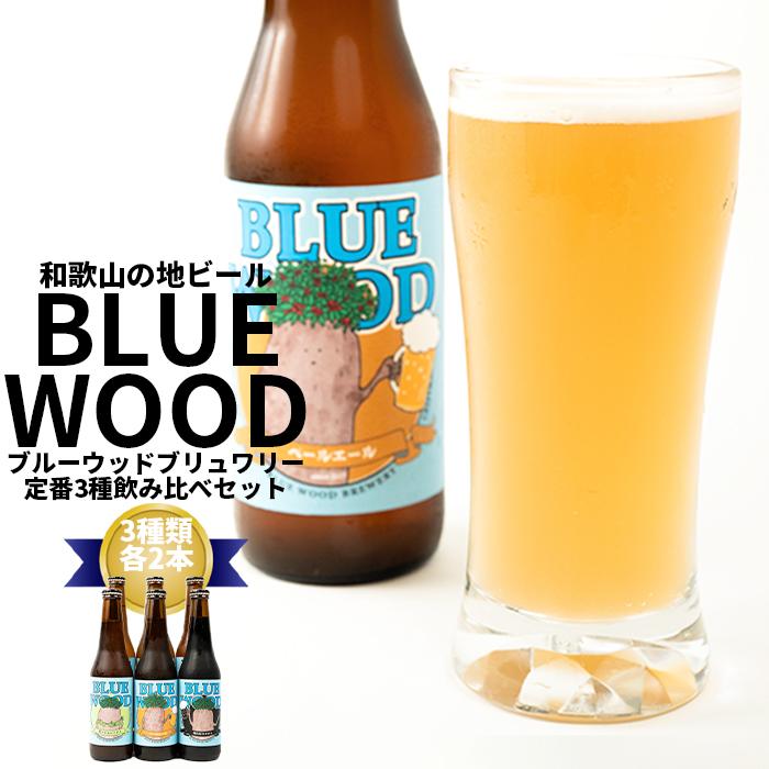ブルーウッドブリュワリーの定番3種飲み比べセット和歌山県有田川町16000酒・アルコールビール・発泡酒