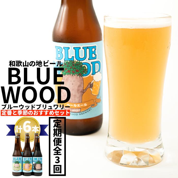 ブルーウッドブリュワリー定番と季節のおすすめセット(計6本)【3か月定期便】和歌山県有田川町48000酒・アルコールビール・発泡酒