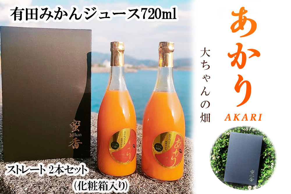 和歌山 有田みかんジュース「あかり」720ml×2本セット(化粧箱入り)大ちゃんの畑農園和歌山県有田川町12000お茶・飲料果汁・野菜飲料