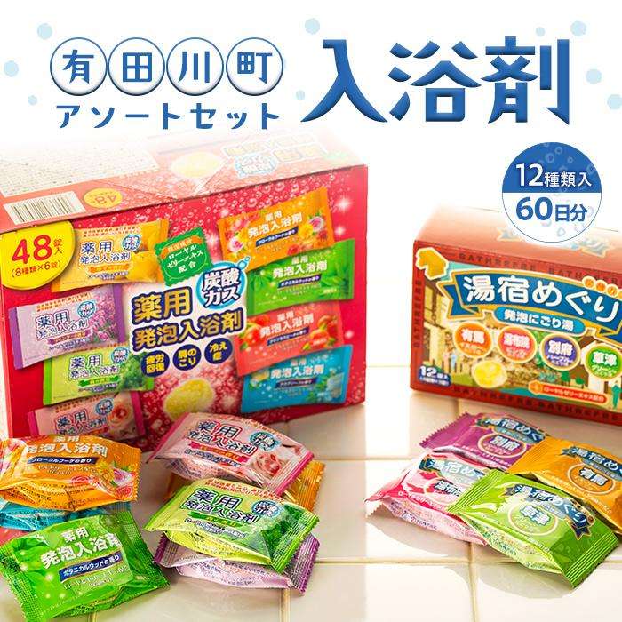 有田川町入浴剤アソートセット 60日分12種入り和歌山県有田川町6000雑貨・日用品化粧水・乳液・美容品