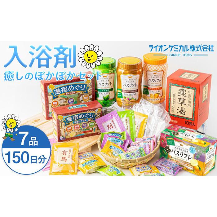 癒しの入浴剤ぽかぽかセット 約150日分 7品入り和歌山県有田川町10000雑貨・日用品化粧水・乳液・美容品