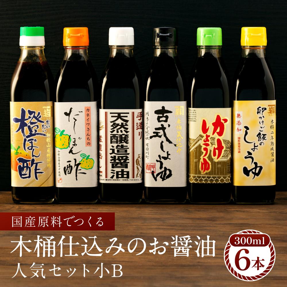 国産原料でつくる木桶仕込みのお醤油 人気セット小B 300ml 6本 カネイワ醤油本店和歌山県有田川町17000調味料・油醤油