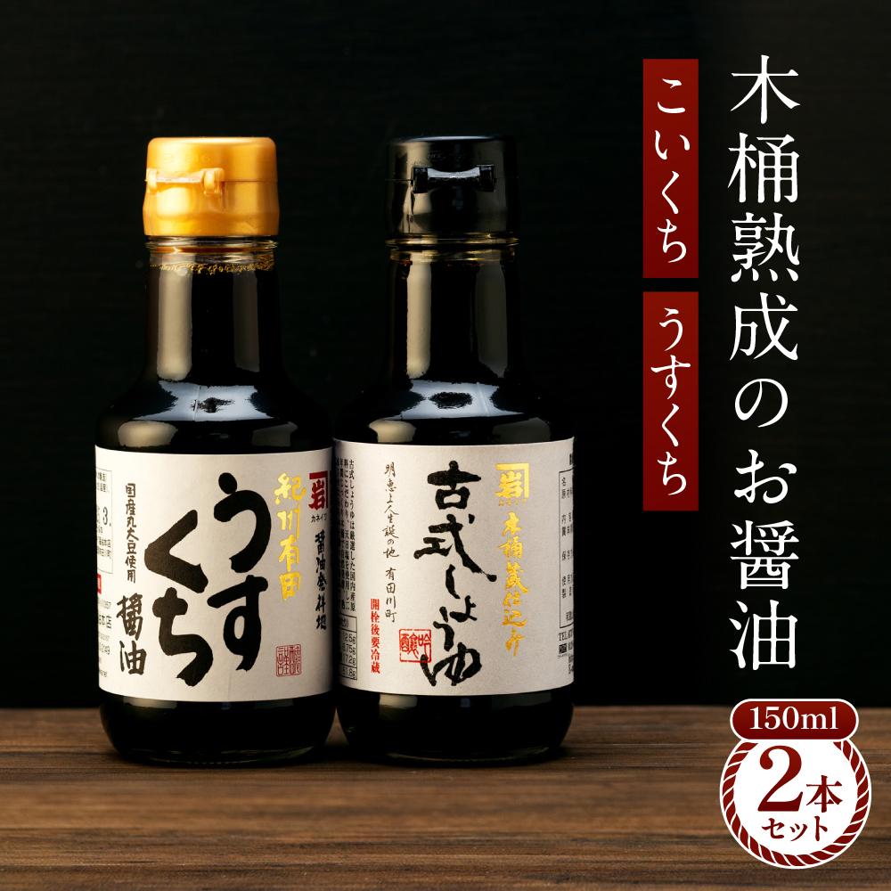 【料理好き必見】カネイワ醤油本店 国産原料でつくる木桶熟成のお醤油   シンプルな原料の「こいくち」「うすくち」150ml 2本セット和歌山県有田川町5000調味料・油醤油