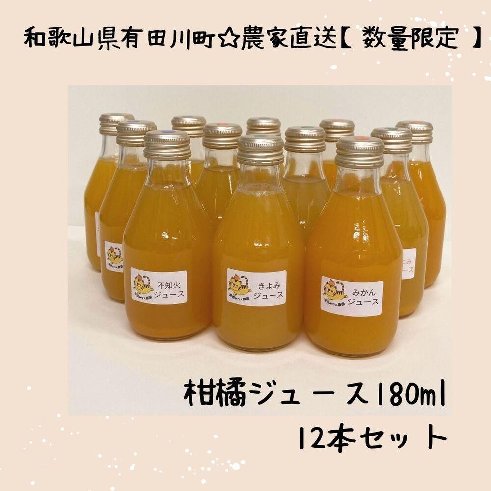 数量限定 有田みかんの産地から届く 果汁100%! 搾りたての柑橘ジュース 180ml×12本和歌山県有田川町19500お茶・飲料果汁・野菜飲料