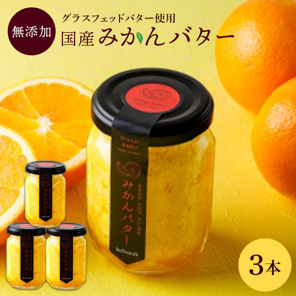 みかんバター 3本入(アルギットみかん果汁使用 無添加)| 国産 バター 濃厚 コク みかん 有田みかん こだわり おいしい 甘い おすすめ スイーツ フルーツ 果物 パン トースト 食パン アレン