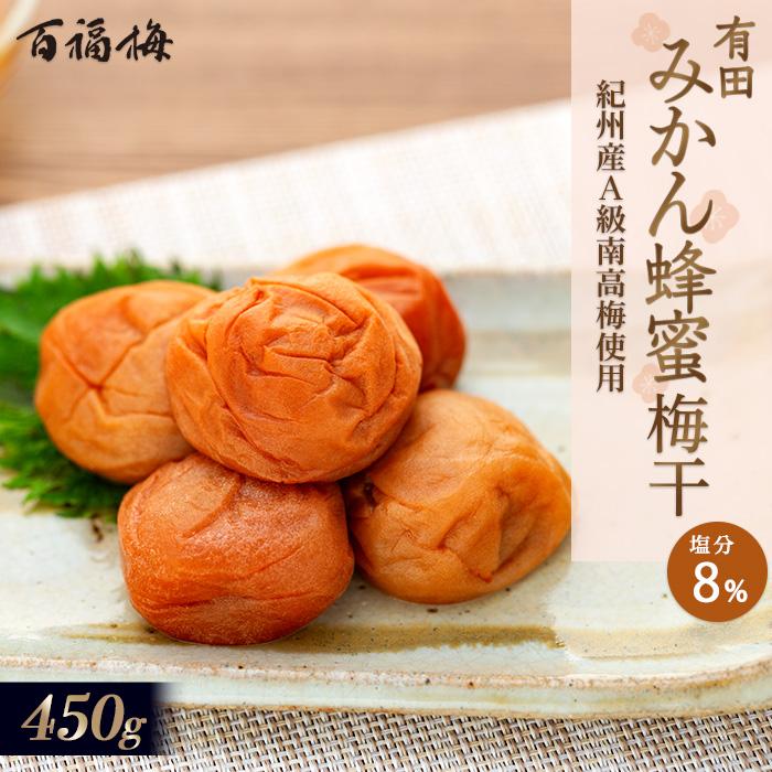 百福梅 有田みかん蜂蜜梅 450g和歌山県有田川町9500鍋セット・総菜・加工食品漬物・梅干・キムチ