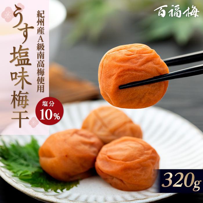 百福梅 うす塩味梅 320g和歌山県有田川町10000鍋セット・総菜・加工食品漬物・梅干・キムチ