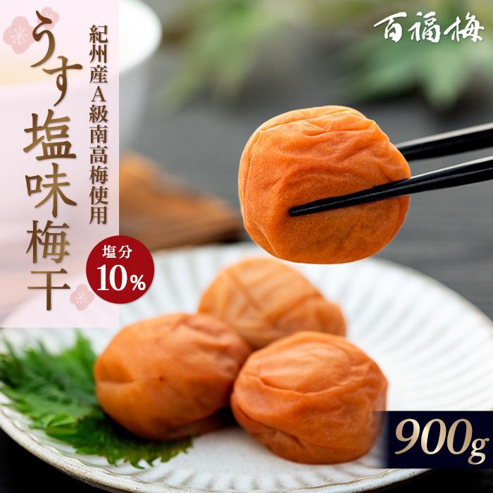 百福梅 うす塩味梅干 900g和歌山県有田川町16000鍋セット・総菜・加工食品漬物・梅干・キムチ
