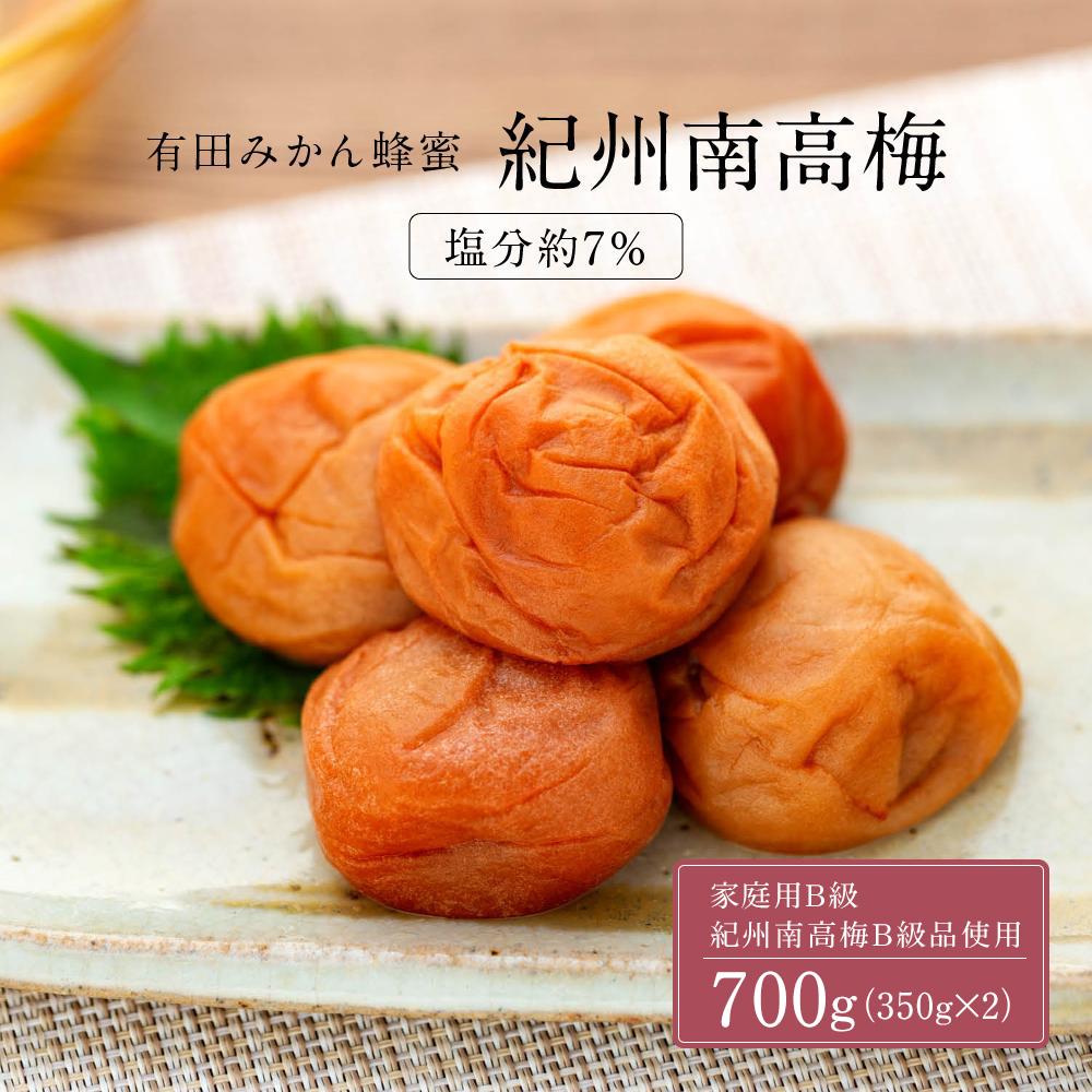 有田みかん 蜂蜜 梅干し 紀州南高梅 700g ( 350g × 2 ) 塩分 約7% ご自宅の郵便受けにお届けします  ご家庭用和歌山県有田川町10000鍋セット・総菜・加工食品漬物・梅干・キムチ
