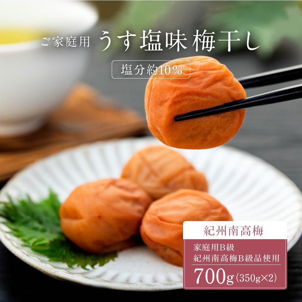 うす塩味 梅干し 紀州南高梅 700g ( 350g × 2 )塩分 約10% ご自宅の郵便受けにお届けします ご家庭用和歌山県有田川町10000鍋セット・総菜・加工食品漬物・梅干・キムチ