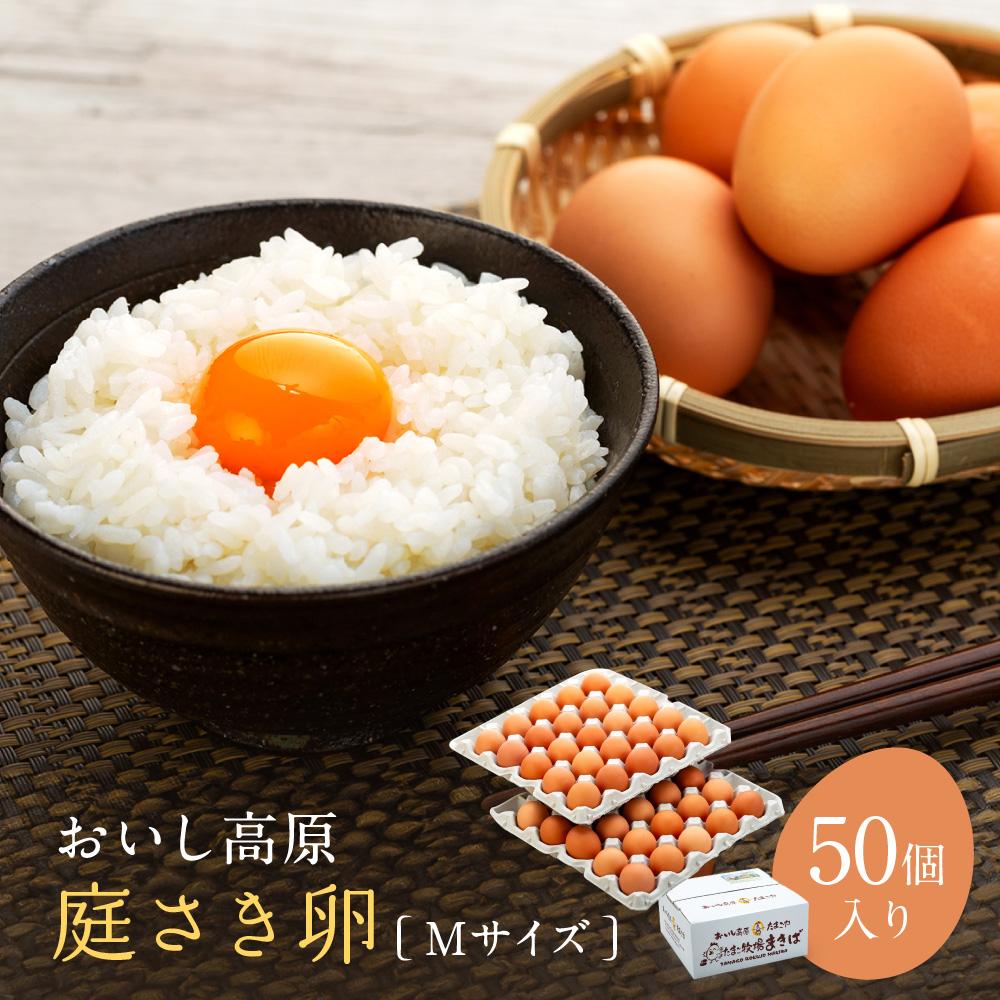 おいし高原 庭さき卵 Mサイズ 50個入り たまご 卵 玉子和歌山県有田川町14000卵・乳製品卵(鶏、烏骨鶏等)