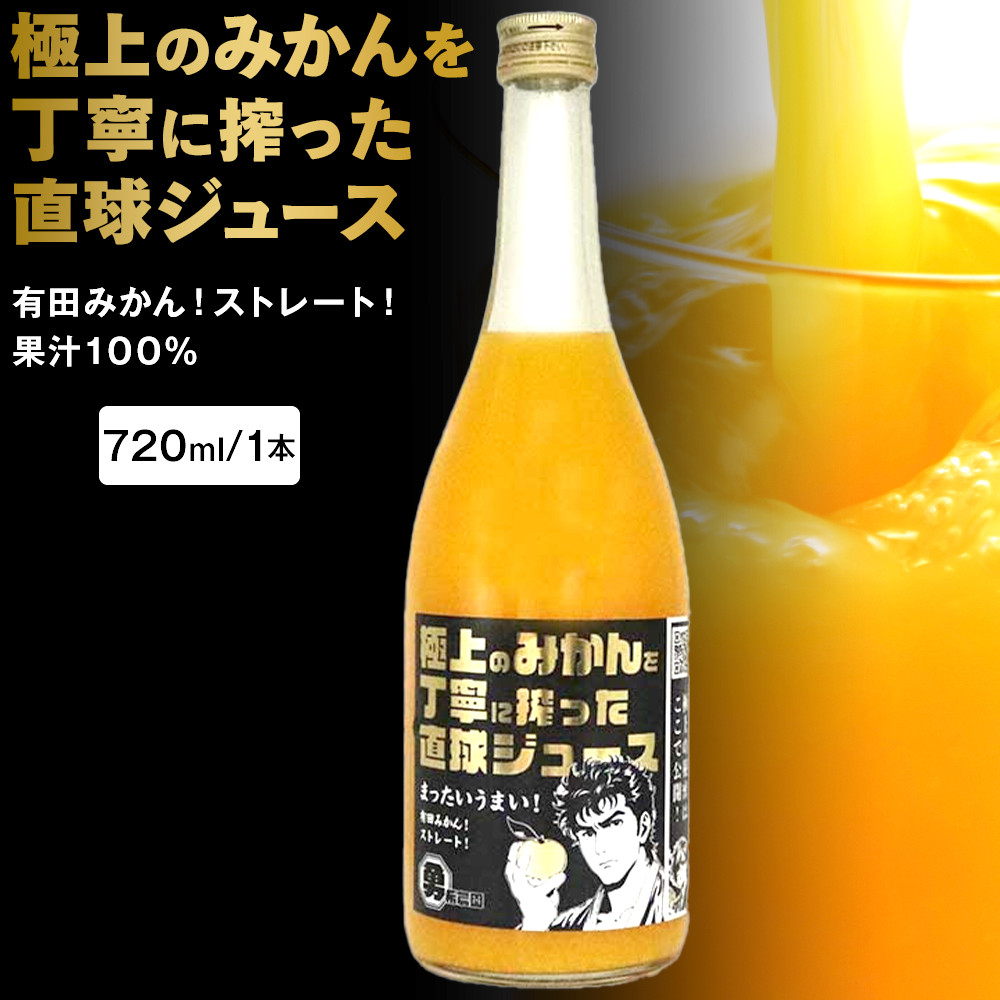 極上のみかんを丁寧に搾った直球ジュース 720ml 1本 みかんジュース 勇希農園和歌山県有田川町7000お茶・飲料果汁・野菜飲料