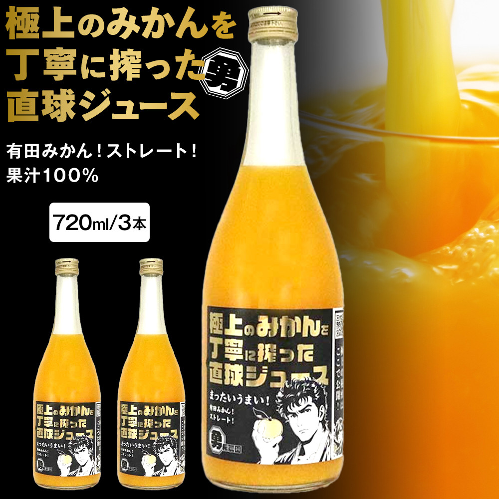 極上のみかんを丁寧に搾った直球ジュース 720ml 3本 みかんジュース 勇希農園和歌山県有田川町17000お茶・飲料果汁・野菜飲料