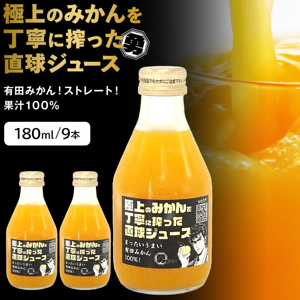 極上のみかんを丁寧に搾った直球ジュース 180ml 9本 みかんジュース 勇希農園和歌山県有田川町17000お茶・飲料果汁・野菜飲料