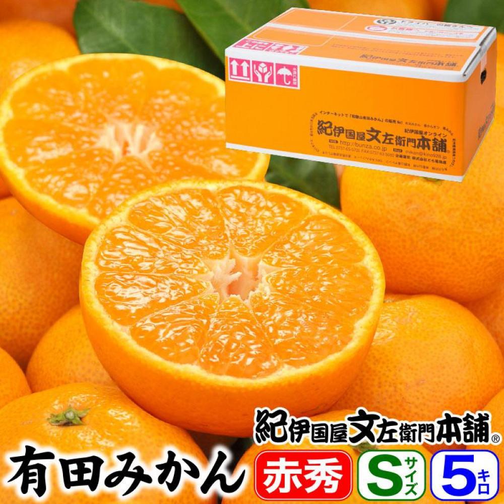 ブランド有田みかん【Sサイズ】秀品 5kg/産地直送/薄皮で甘い美味しい和歌山県産/紀伊国屋文左衛門本舗和歌山県有田川町15000果物・フルーツみかん・柑橘類
