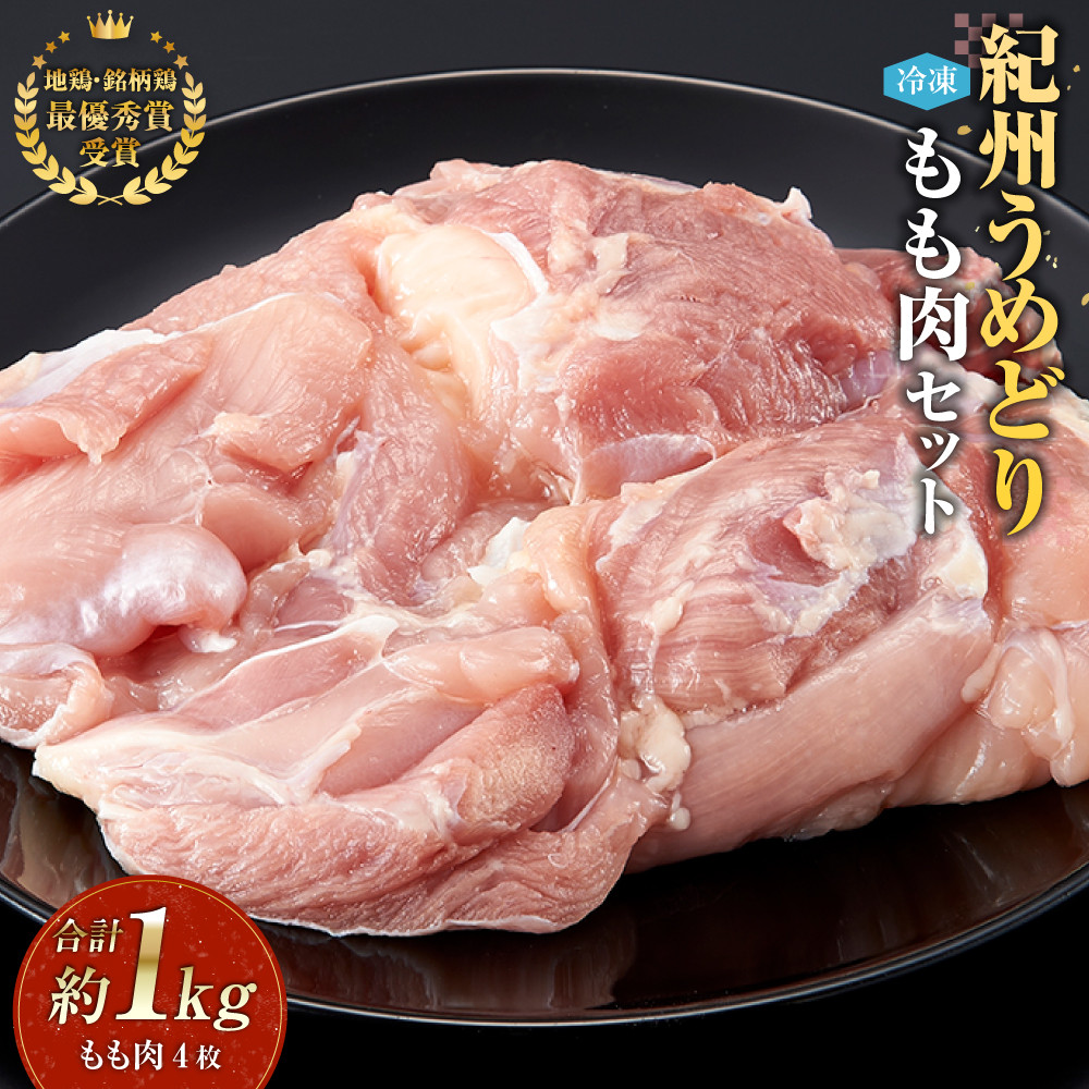 紀州うめどり もも肉 4枚 合計 約1kg セット 冷凍 鶏肉 鶏 地鶏 肉和歌山県有田川町10000肉鶏肉