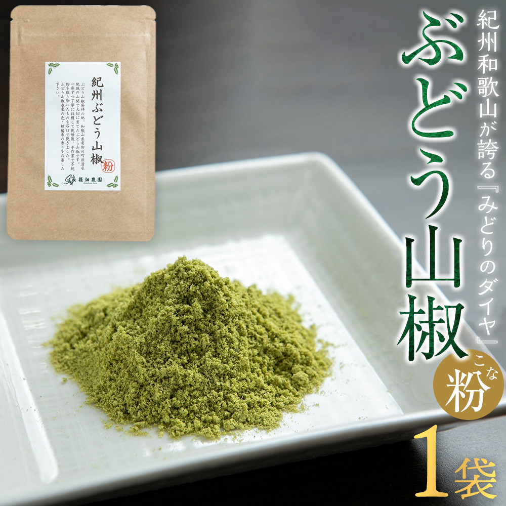 紀州ぶどう山椒【粉】 1袋 (6g) 篠畑農園和歌山県有田川町5000鍋セット・総菜・加工食品その他 鍋セット・総菜・加工食品