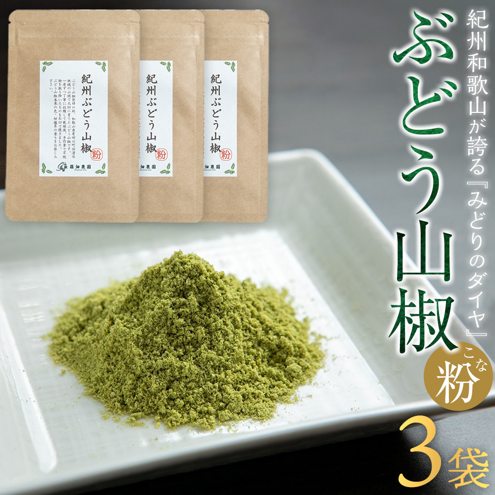 紀州ぶどう山椒【粉】 3袋  (合計18g) 篠畑農園和歌山県有田川町10000鍋セット・総菜・加工食品その他 鍋セット・総菜・加工食品
