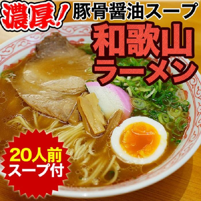 和歌山中華そば 20食和歌山県有田川町19500麺ラーメン